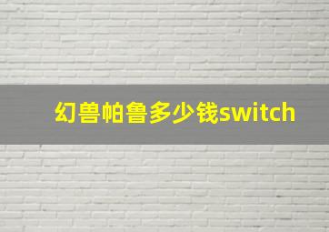 幻兽帕鲁多少钱switch