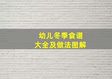 幼儿冬季食谱大全及做法图解