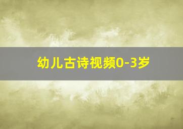 幼儿古诗视频0-3岁