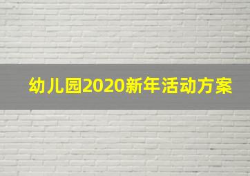 幼儿园2020新年活动方案