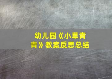 幼儿园《小草青青》教案反思总结