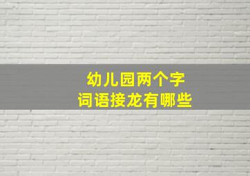 幼儿园两个字词语接龙有哪些