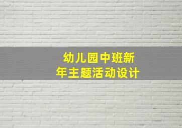 幼儿园中班新年主题活动设计