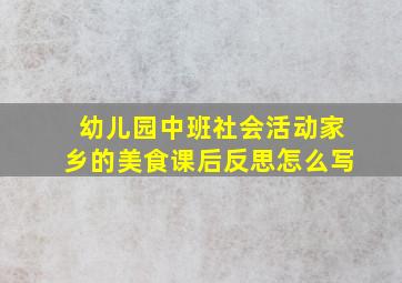 幼儿园中班社会活动家乡的美食课后反思怎么写