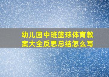 幼儿园中班篮球体育教案大全反思总结怎么写