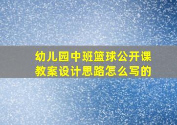 幼儿园中班篮球公开课教案设计思路怎么写的