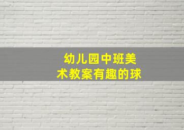 幼儿园中班美术教案有趣的球