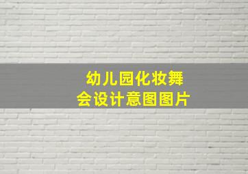 幼儿园化妆舞会设计意图图片