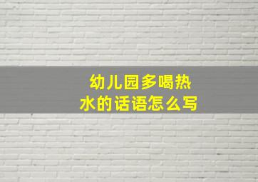 幼儿园多喝热水的话语怎么写