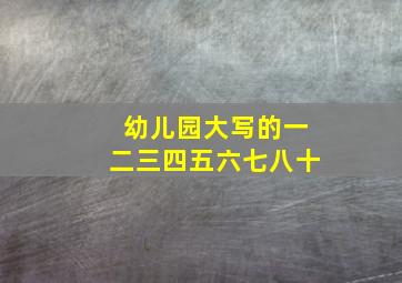 幼儿园大写的一二三四五六七八十