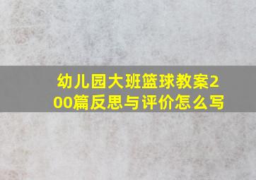 幼儿园大班篮球教案200篇反思与评价怎么写