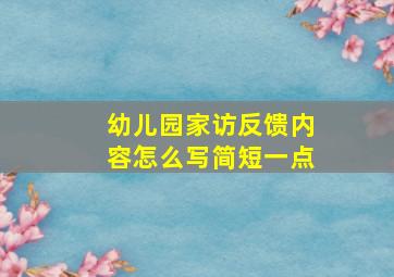 幼儿园家访反馈内容怎么写简短一点