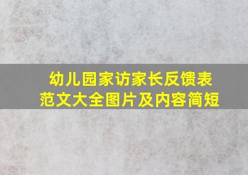 幼儿园家访家长反馈表范文大全图片及内容简短