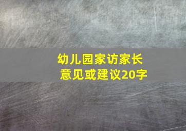 幼儿园家访家长意见或建议20字