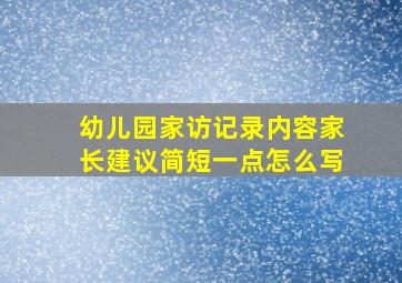 幼儿园家访记录内容家长建议简短一点怎么写