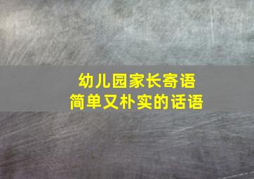 幼儿园家长寄语简单又朴实的话语