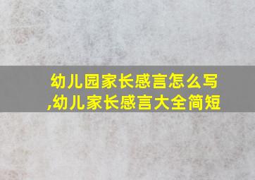 幼儿园家长感言怎么写,幼儿家长感言大全简短