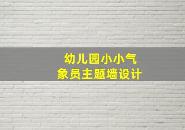 幼儿园小小气象员主题墙设计