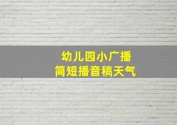 幼儿园小广播简短播音稿天气