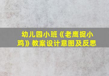 幼儿园小班《老鹰捉小鸡》教案设计意图及反思