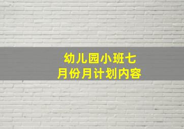 幼儿园小班七月份月计划内容