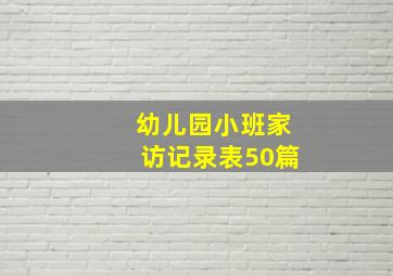 幼儿园小班家访记录表50篇