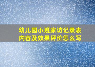 幼儿园小班家访记录表内容及效果评价怎么写