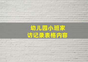 幼儿园小班家访记录表格内容