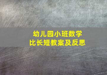 幼儿园小班数学比长短教案及反思