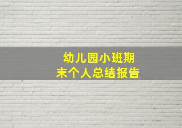 幼儿园小班期末个人总结报告