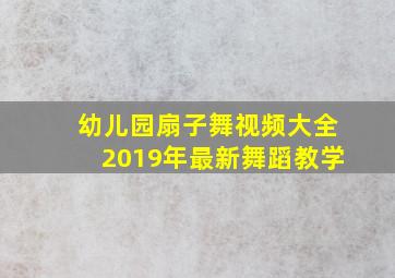 幼儿园扇子舞视频大全2019年最新舞蹈教学