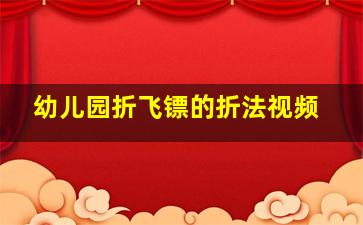 幼儿园折飞镖的折法视频