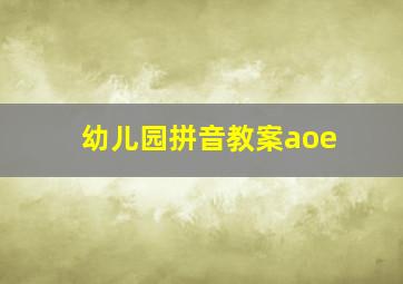 幼儿园拼音教案aoe