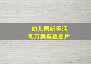 幼儿园新年活动方案模板图片