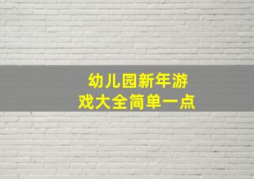 幼儿园新年游戏大全简单一点