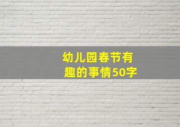 幼儿园春节有趣的事情50字