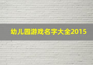 幼儿园游戏名字大全2015