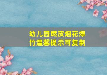 幼儿园燃放烟花爆竹温馨提示可复制