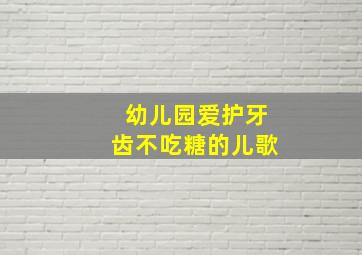 幼儿园爱护牙齿不吃糖的儿歌