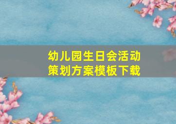 幼儿园生日会活动策划方案模板下载