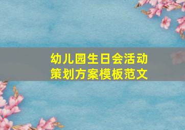 幼儿园生日会活动策划方案模板范文