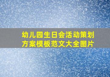 幼儿园生日会活动策划方案模板范文大全图片