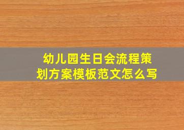 幼儿园生日会流程策划方案模板范文怎么写