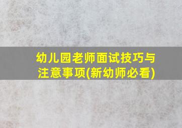 幼儿园老师面试技巧与注意事项(新幼师必看)