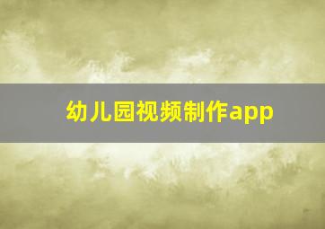 幼儿园视频制作app