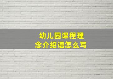 幼儿园课程理念介绍语怎么写