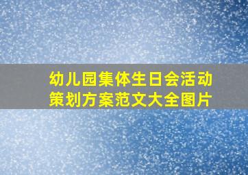 幼儿园集体生日会活动策划方案范文大全图片