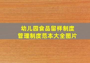 幼儿园食品留样制度管理制度范本大全图片