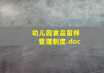 幼儿园食品留样管理制度.doc