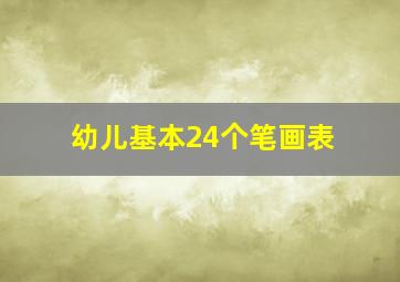 幼儿基本24个笔画表